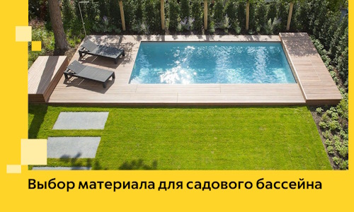 Выбор материала для садового бассейна в Фурманове