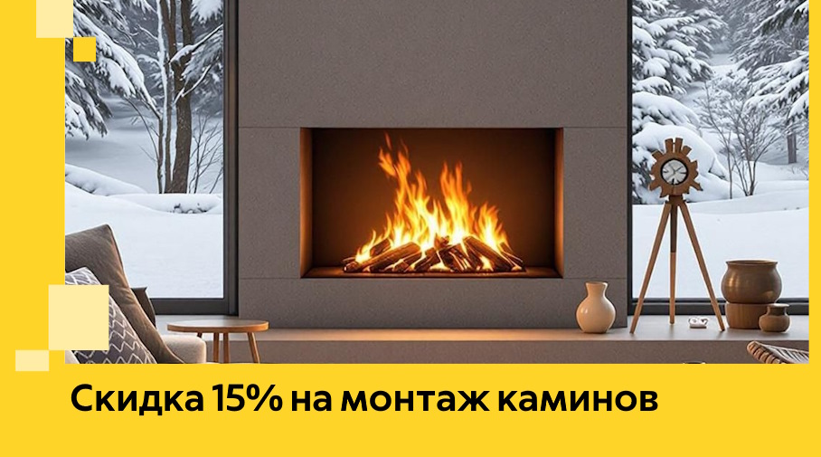 Акция! Скидка 15% на монтаж каминов в Фурманове от ЭриданФрв