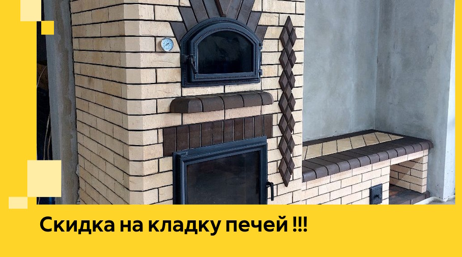 Акция! Выгодное предложение на кладку кирпичных печей от ЭриданФрв